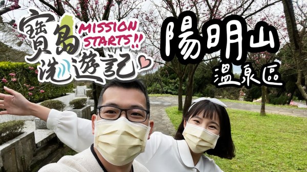 【寶島洗遊記】陽明山溫泉區！台北後花園除了賞花還能滑滑嫩嫩牛奶泡湯，超壯觀溫泉露頭就在眼前，手做藍染染出百變花樣，陽明山上竟然還有地下總統府 ft. Sky & Joyce