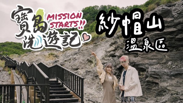 【寶島洗遊記】來紗帽山泡全球唯二青磺泉！體驗天然硫磺結晶入浴劑、世界級溫泉露頭景觀『龍鳳谷』～台北近郊秘境等你來探索－ ft. 綠眼鏡Punk ＆比熊Bibear