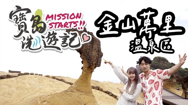 【寶島洗遊記】來金山萬里享受5種特色溫泉！野柳不只有女王頭，還有超好拍的網美秘境碉堡 ft. Sam Lin ＆比熊Bibear