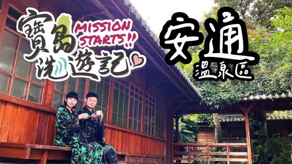 【寶島洗遊記】花蓮安通溫泉趣逃囉 | 探訪電視劇拍攝場景 #林林夫妻 上演年度精彩大戲？！此外，還有冠軍米產地體驗及享受當地特色料理，等著你來一探究竟！ | ft. 林林夫妻