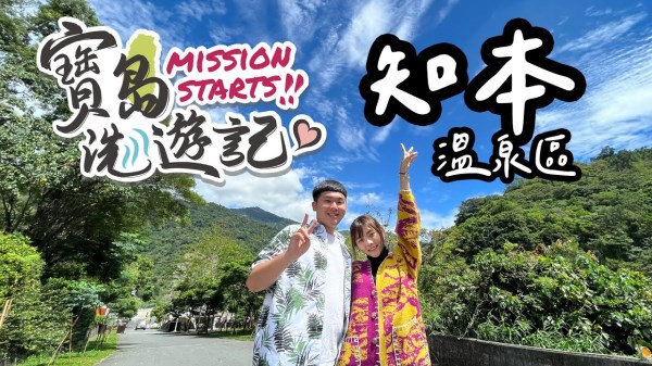 寶島洗遊記，前往知本溫泉區，尋找寶島之心！