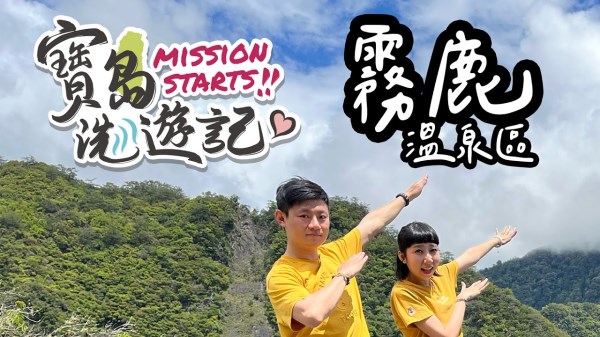 寶島洗遊記，前往霧鹿溫泉區，尋找寶島之心！