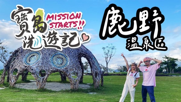 寶島洗遊記，前往鹿野溫泉區，尋找寶島之心！