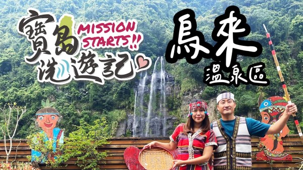 寶島洗遊記，前往烏來溫泉區，尋找寶島之心！