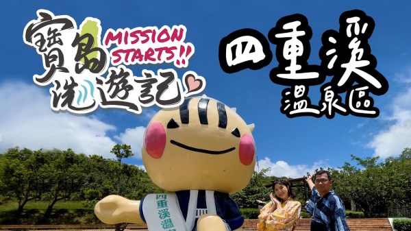 寶島洗遊記，前往四重溪溫泉區，尋找寶島之心！