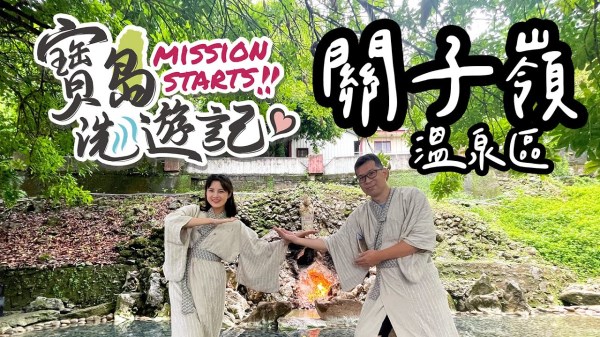 【寶島洗遊記】全台唯一泥漿溫泉♨️到底Joyce能不能成功坐上大王蓮？！傳統茶包裝體驗x咖啡公路x蓮子特色料理，盡在台南關子嶺！ft. Sky ＆ Joyce