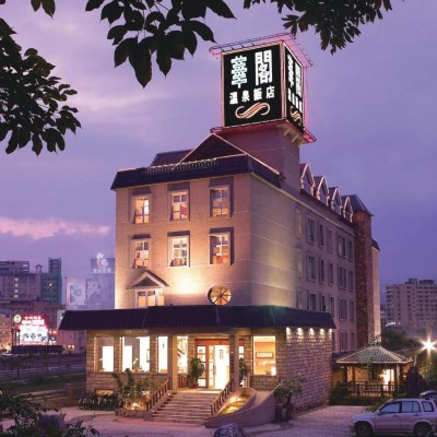 華閣溫泉飯店 (1)