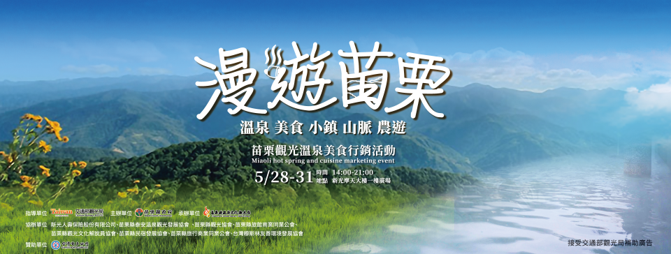 漫遊苗栗