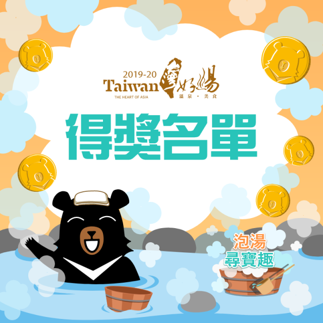 泡湯尋寶趣 得獎名單公布