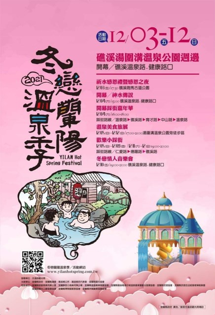 2021年冬戀蘭陽溫泉季