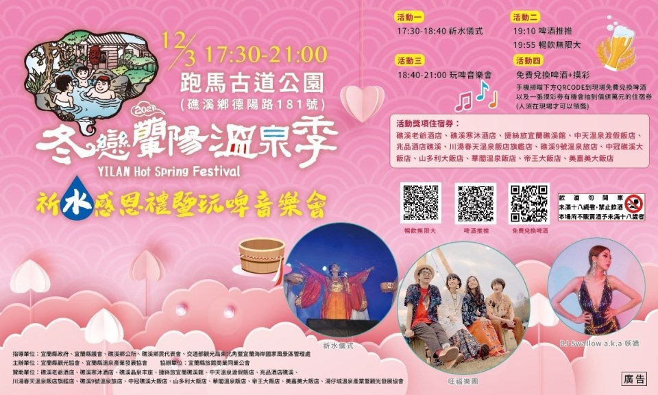 2021年冬戀蘭陽溫泉季