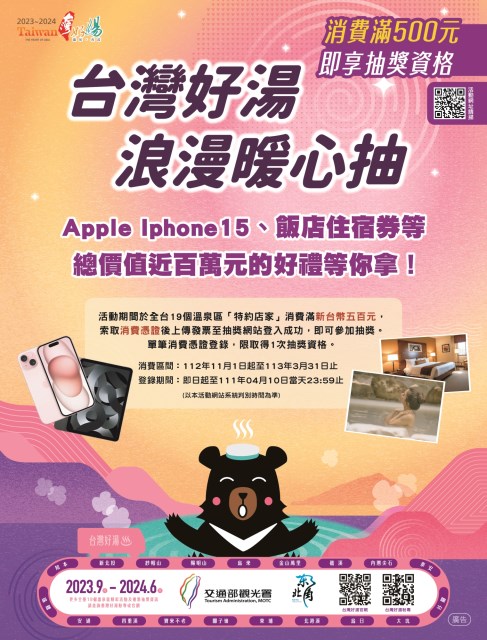台灣好湯 浪漫暖心抽