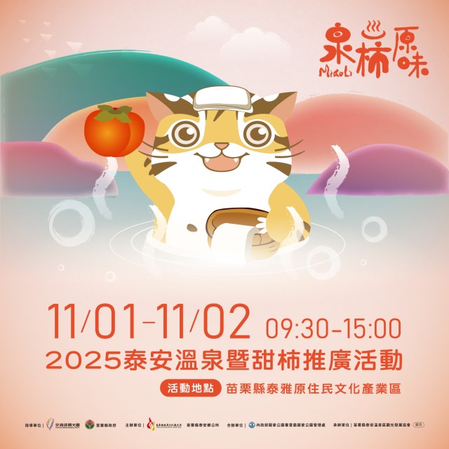 「泉柿原味」泰安溫泉暨甜柿推廣活動海報