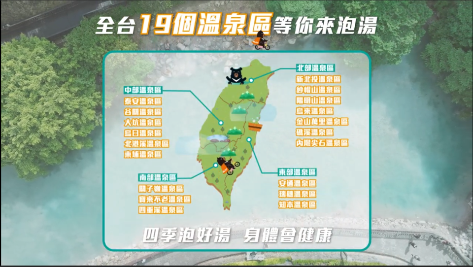 民眾可透過台灣好湯官網瀏覽完整影片，或查詢19大溫泉區旅遊建議