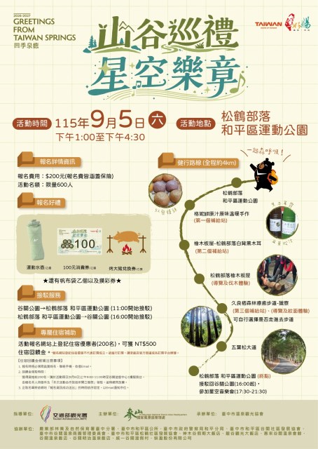 2026台灣好湯「山谷巡禮・星空樂章」9月5日谷關登場！