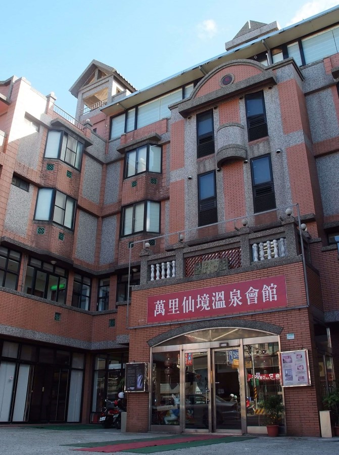 萬里仙境溫泉會館 外觀