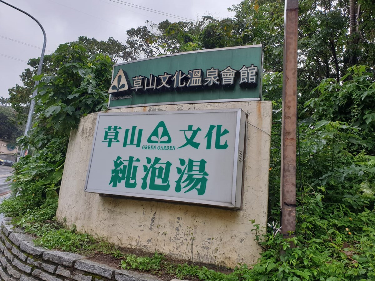 草山文化温泉会館