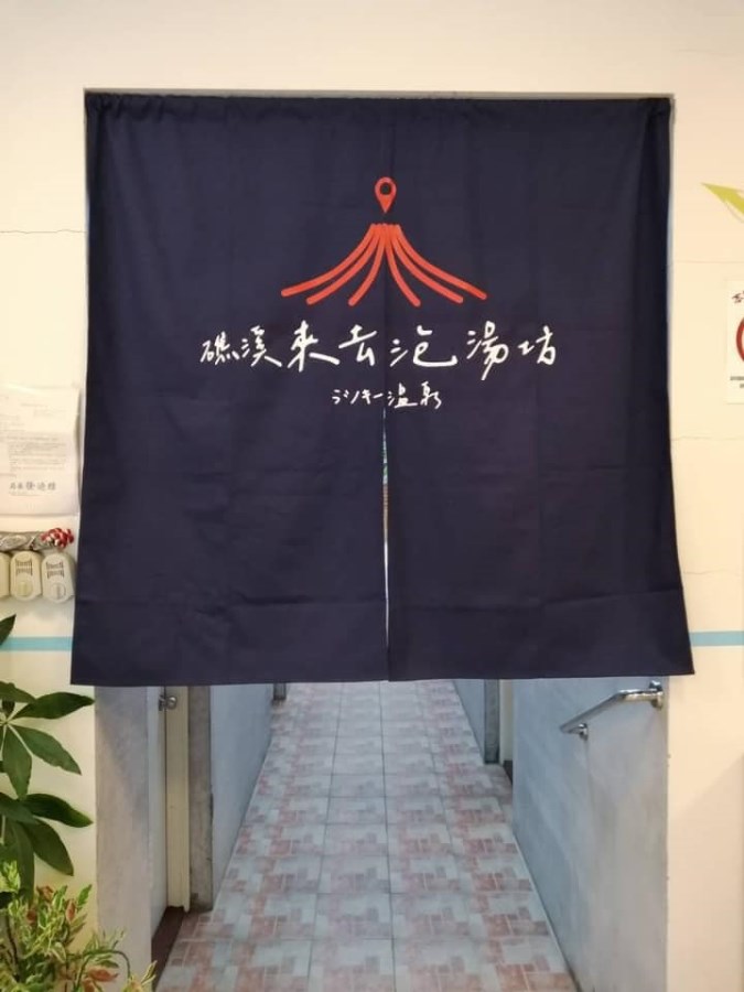 來去泡湯坊 (4)