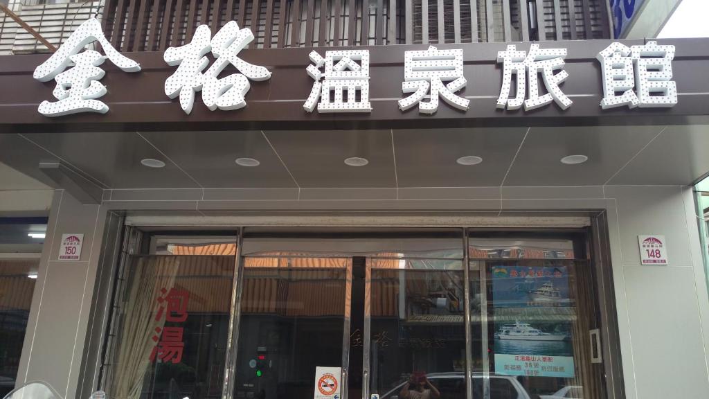 金格溫泉旅館 (5)