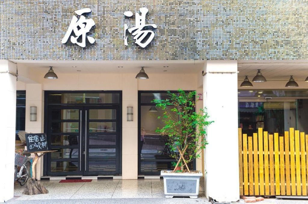 原湯旅店 (3)
