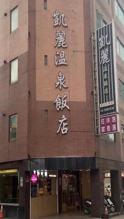 凱麗溫泉飯店 (1)