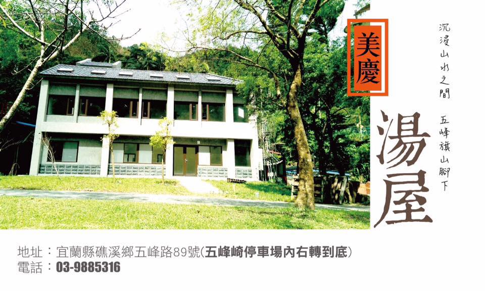美慶湯屋 (2)