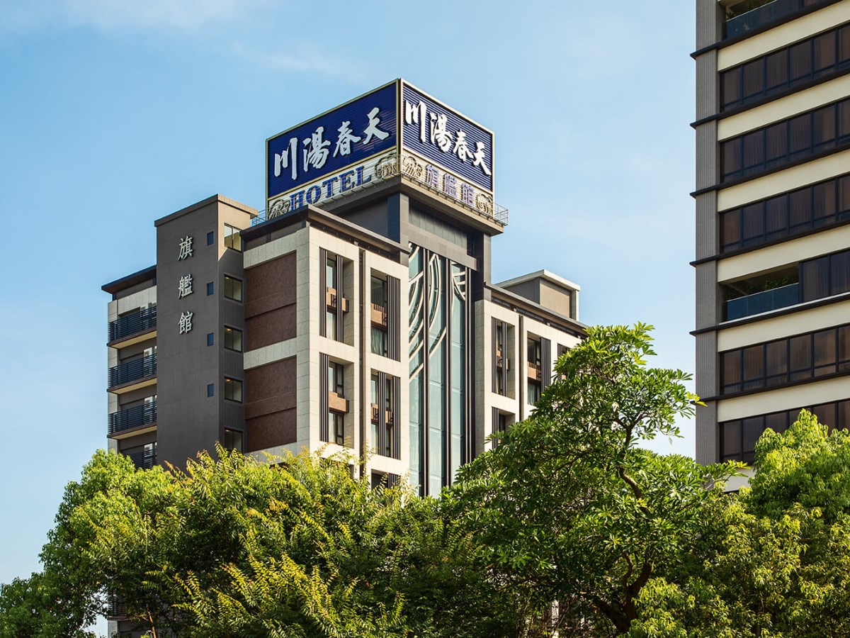 川湯春天溫泉酒店旗艦館 (2)
