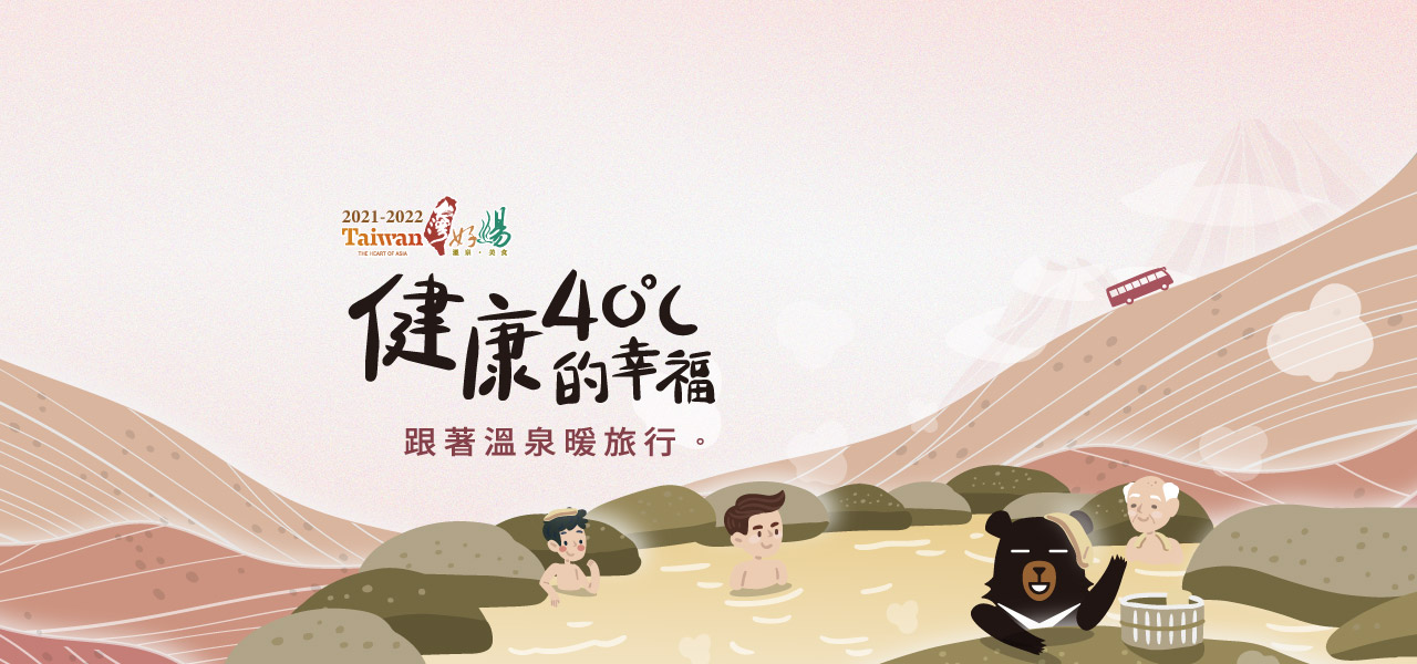 跟著溫泉暖旅行