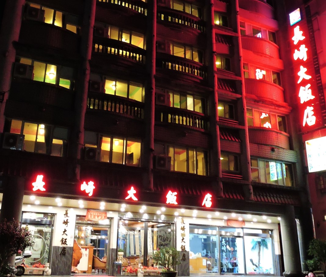 長崎大飯店 (1)