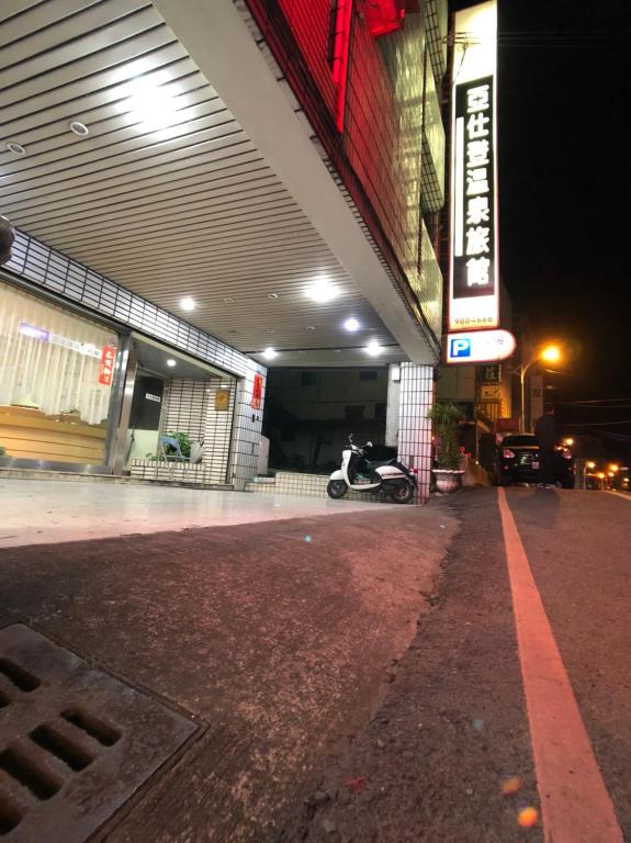 亞仕登旅社 (1)