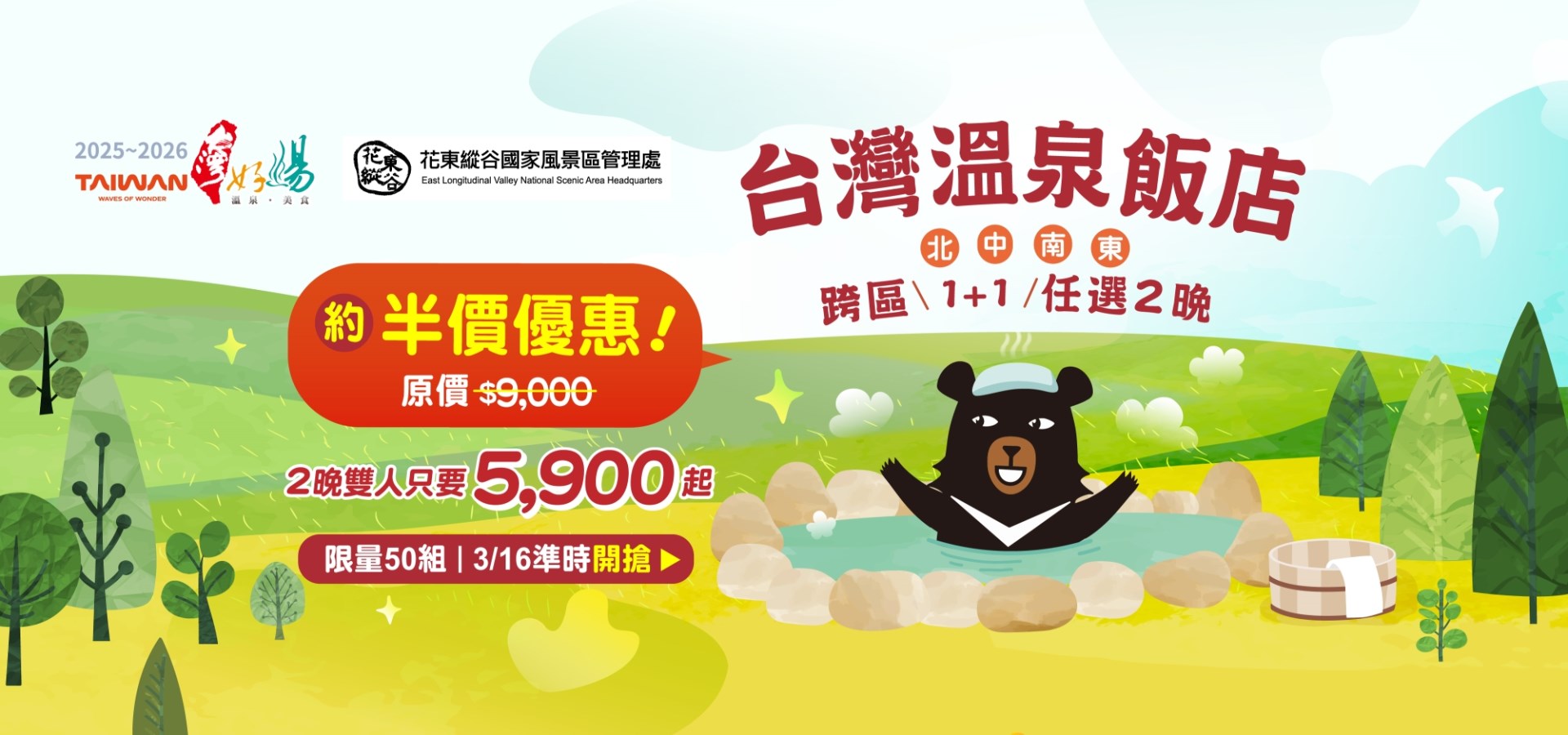 全台四大名湯 1加1