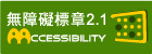 通過AA檢測等級無障礙網頁檢測(另開新視窗)