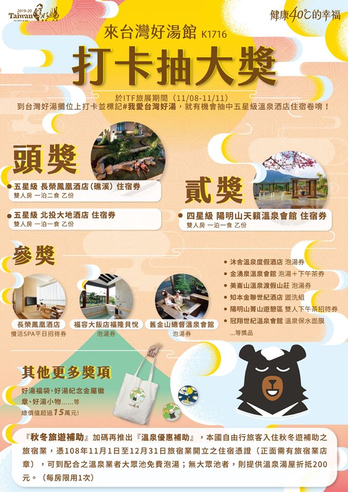 來台灣好湯館打卡抽大獎 來台灣好湯館打卡抽大獎