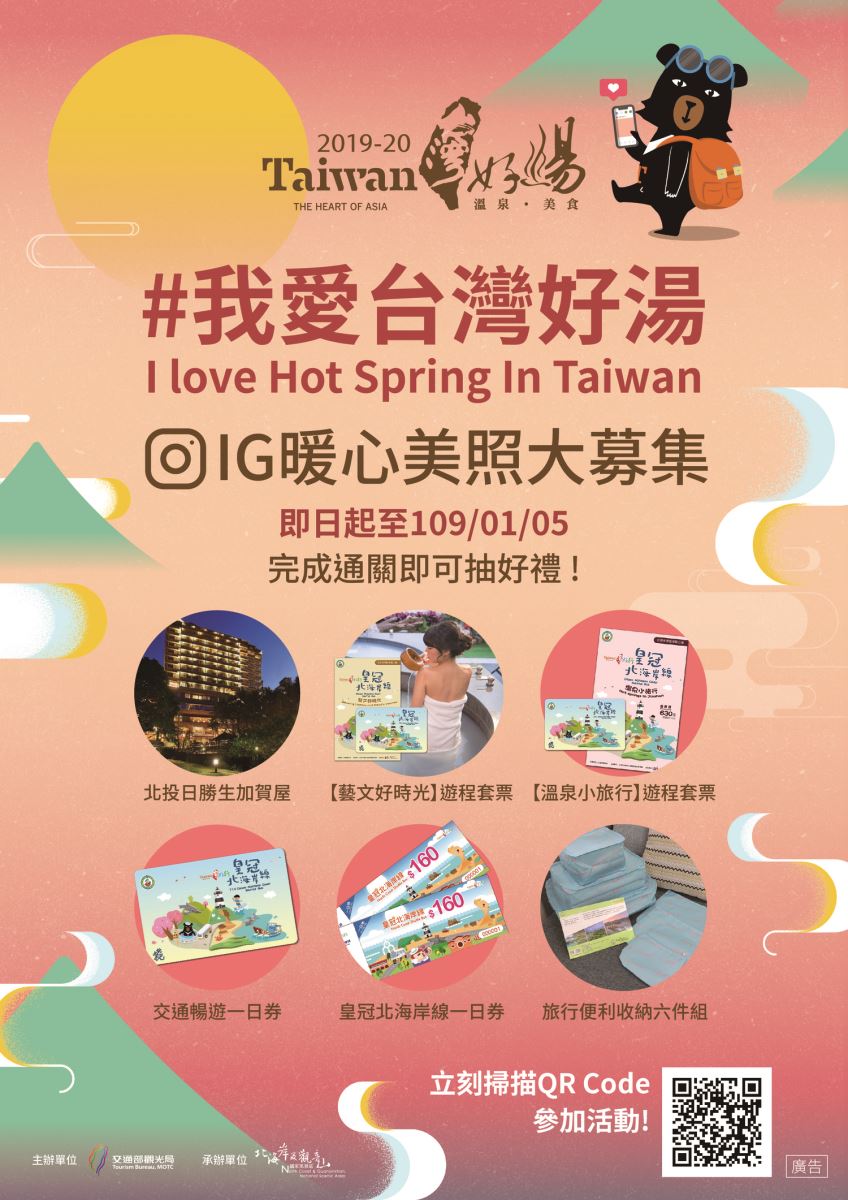 #我愛台灣好湯 IG暖心美照大募集活動 #我愛台灣好湯 IG暖心美照大募集活動